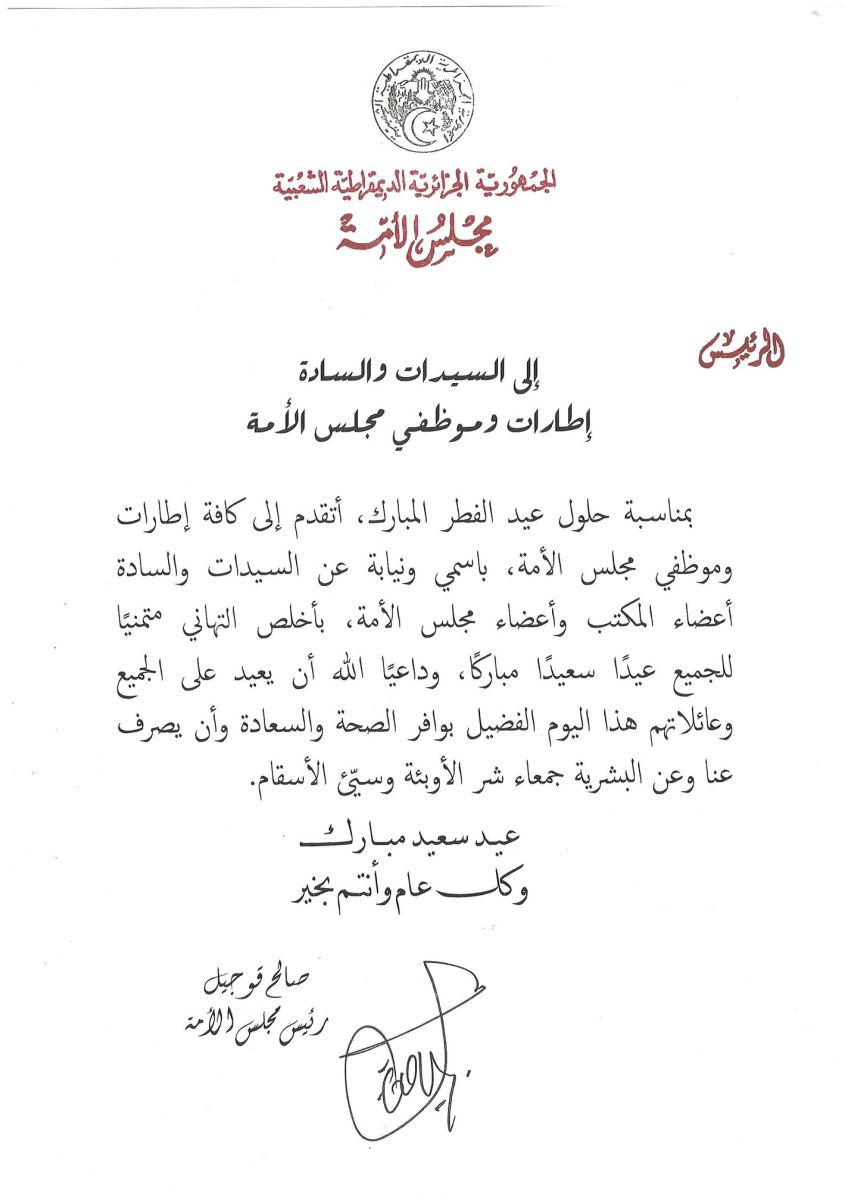 رئيس مجلس الأمة السيد صالح قوجيل يهنىء السيدات والسادة إطارات وموظفي مجلس الأمة بمناسبة عيد الفطر