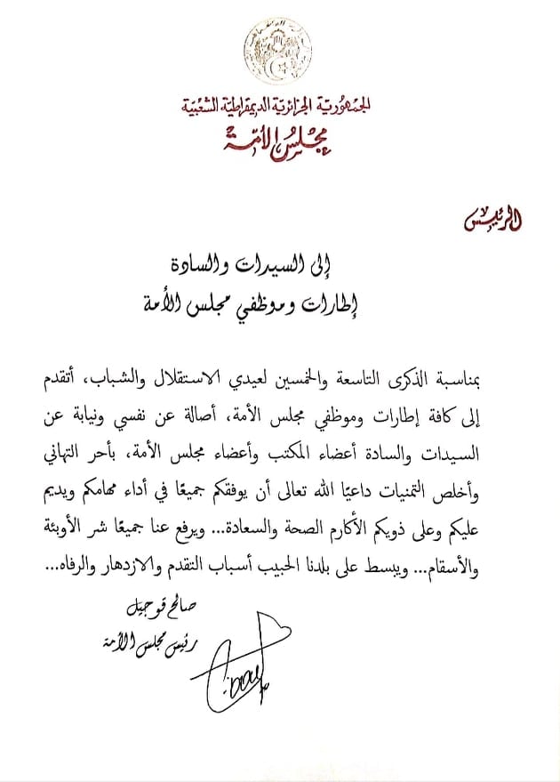 رئيس مجلس الأمة يهنئ السيدات والسادة إطارات وموظفي مجلس الأمة بمناسبة عيد الإستقلال والشباب