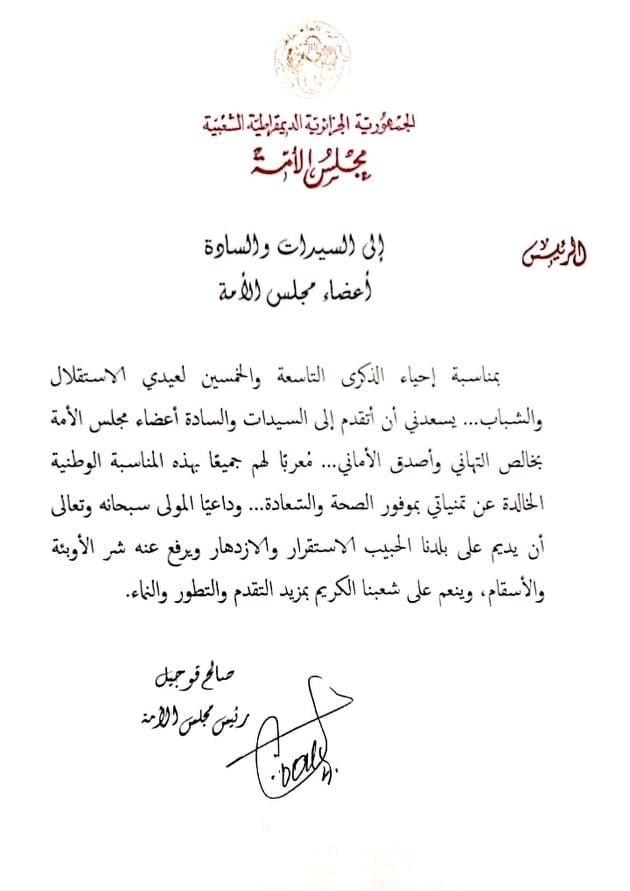 رئيس مجلس الأمة يهنئ السيدات والسادة أعضاء مجلس الأمة بمناسبة عيد الإستقلال والشباب