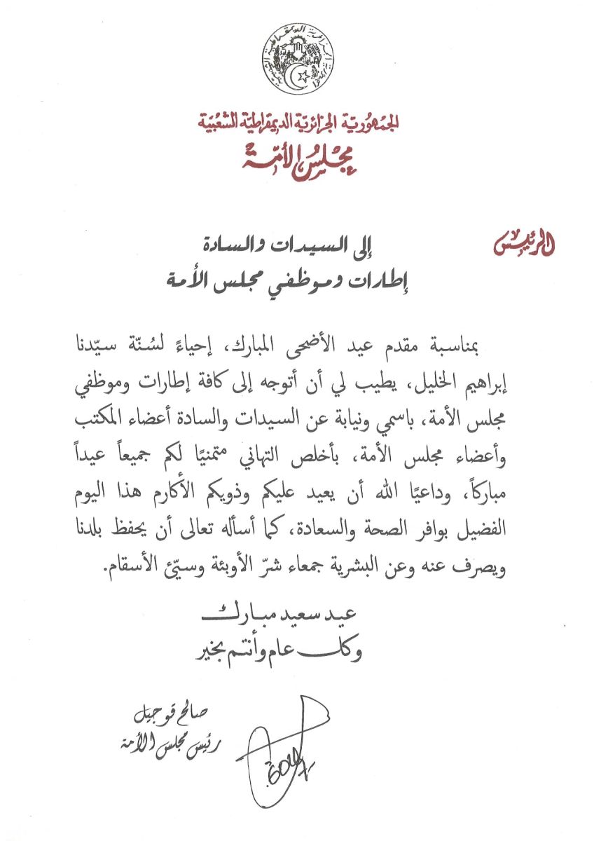 رئيس مجلس الأمة يهنىء السيدات والسادة إطارات وموظفي مجلس الأمة بمناسبة عيد الأضحى المبارك