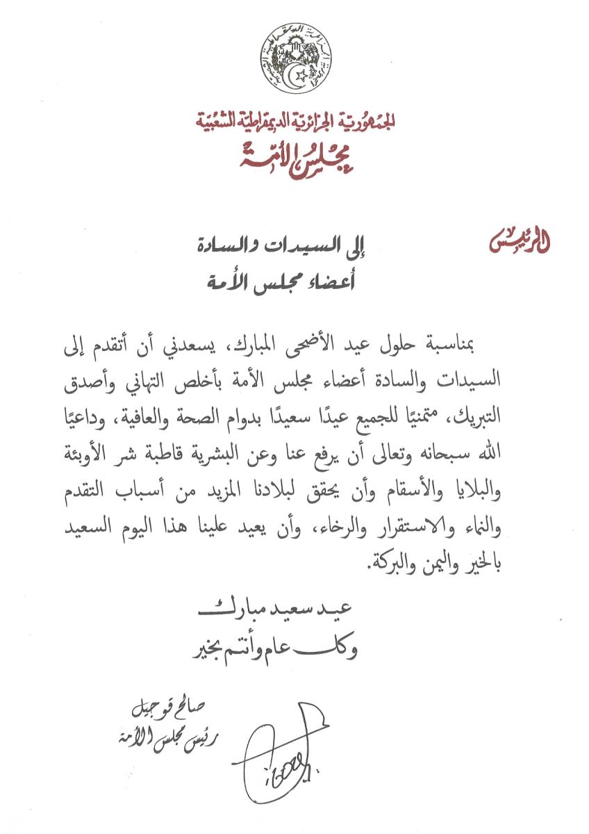 رئيس مجلس الأمة يهنىء السيدات والسادة أعضاء مجلس الأمة بمناسبة عيد الأضحى المبارك