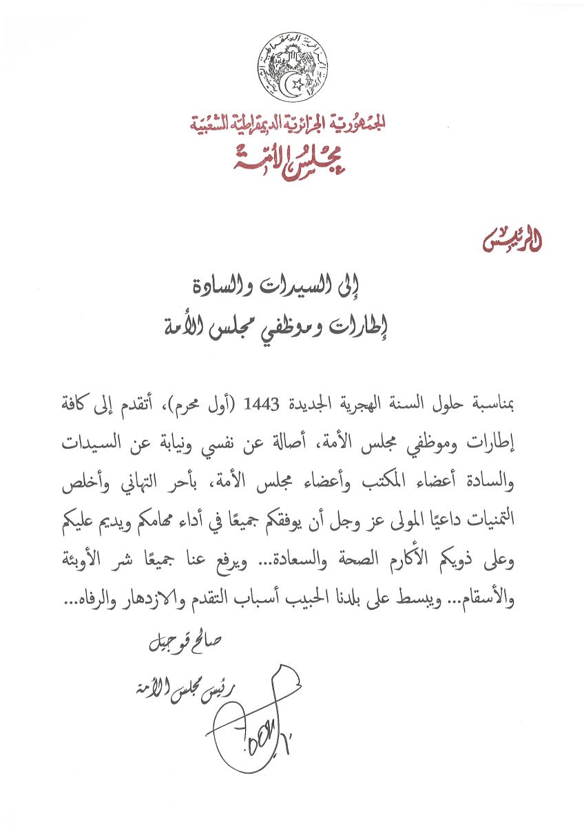 رئيس مجلس الأمة يهنىء السيدات والسادة إطارات وموظفي مجلس الأمة بمناسبة حلول السنة الهجرية الجديدة 1443