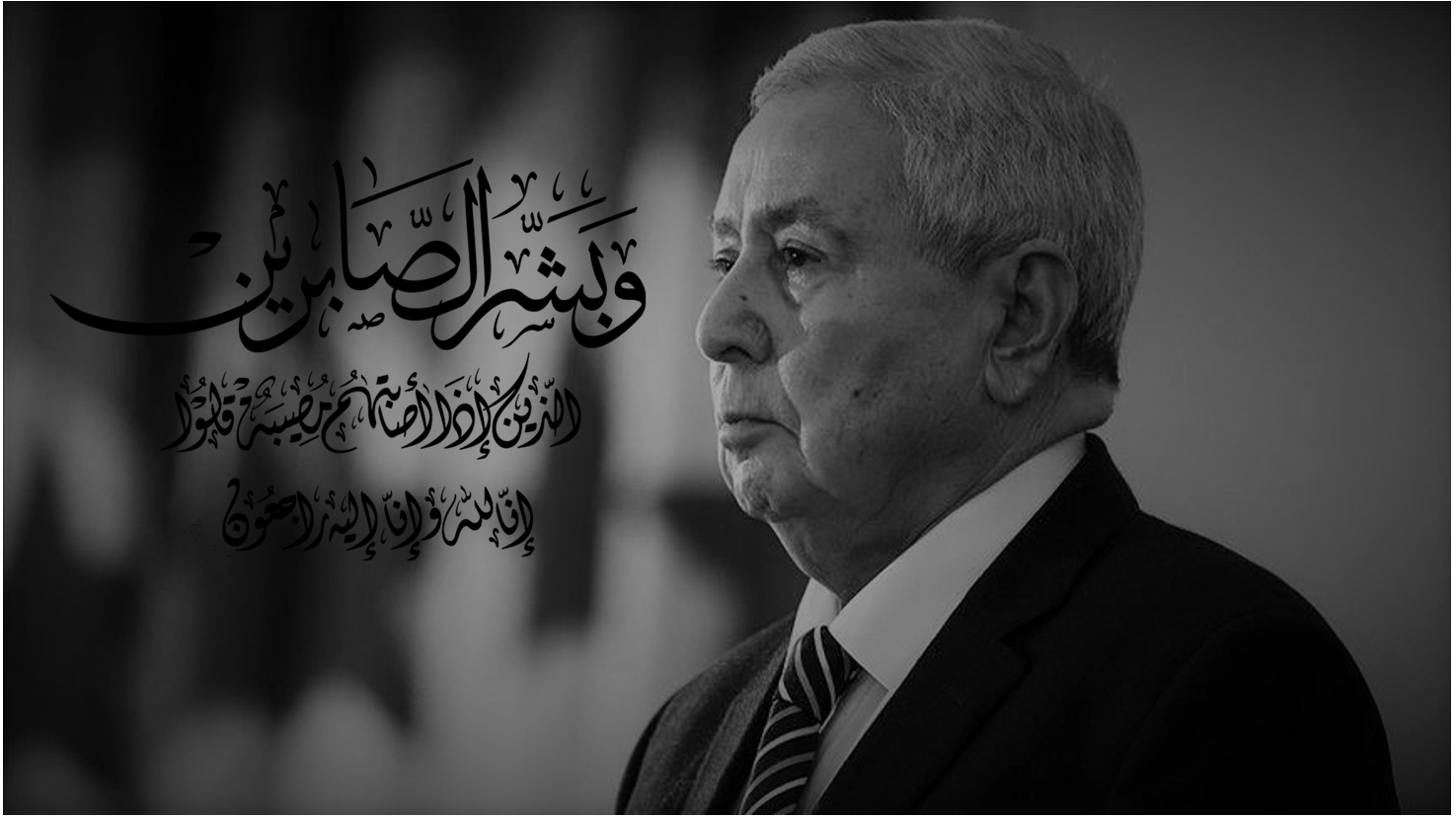 رئيس مجلس الأمة يعزي عائلة المرحوم الرئيس المجاهد عبد القادر بن صالح ‎‎