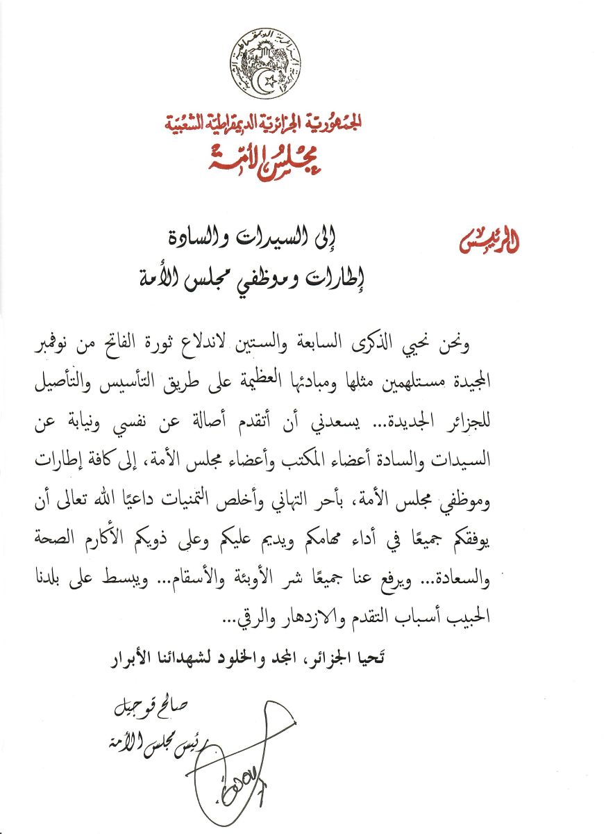 رئيس مجلس الأمة يهنىء السيدات والسادة إطارات وموظفي مجلس الأمة بمناسبة الذكرى 67 لإندلاع ثورة الفاتح نوفمبر