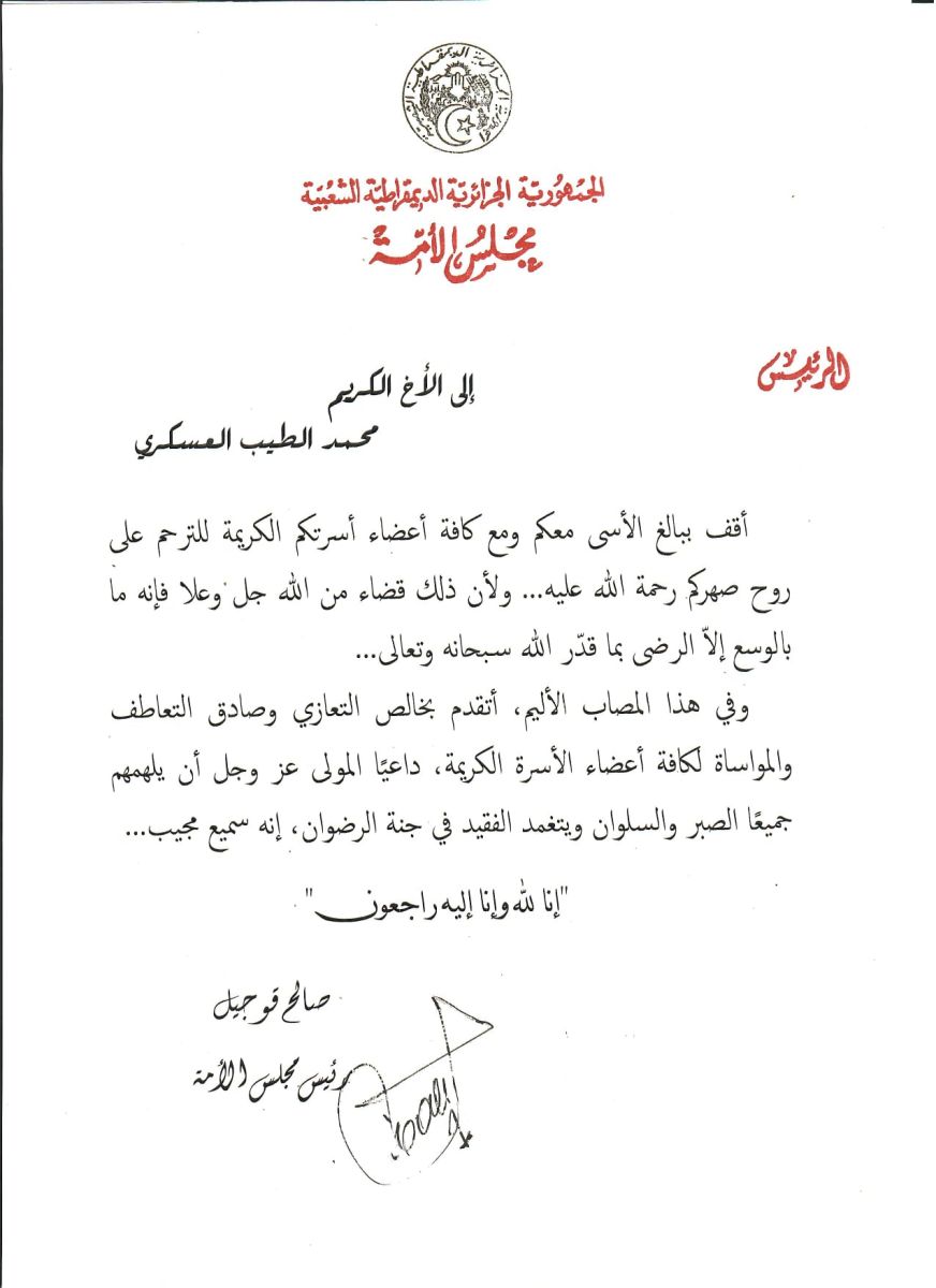 رئيس مجلس الأمة يعزي السيد محمد الطيب العسكري، عضو مجلس الأمة في وفاة صهره.