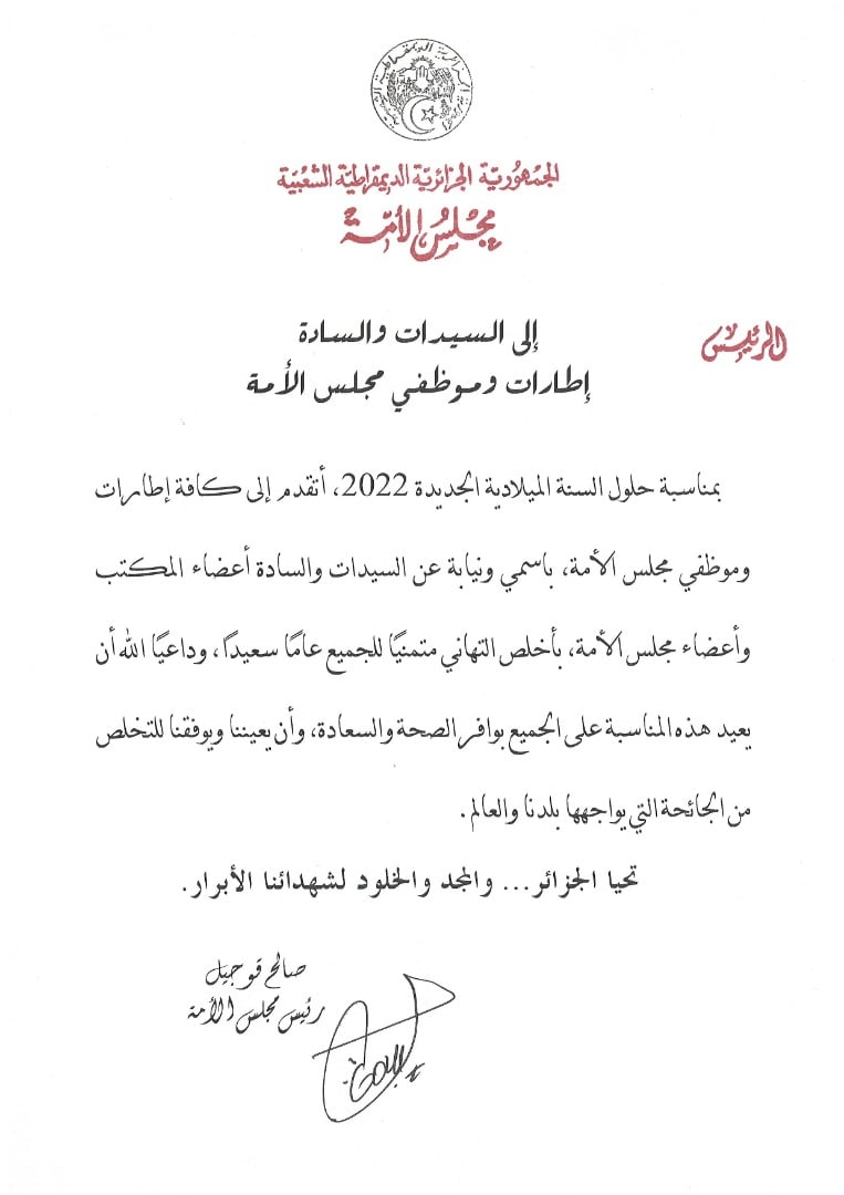 رئيس مجلس الأمة يهنئ السيدات والسادة إطارات وموظفي مجلس الأمة بمناسبة حلول السنة الجديدة 2022
