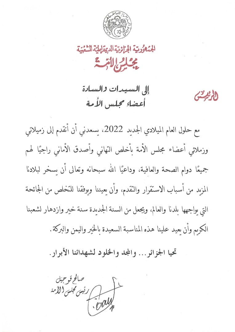 رئيس مجلس الأمة يهنئ السيدات والسادة أعضاء مجلس الأمة بمناسبة حلول السنة الجديدة 2022