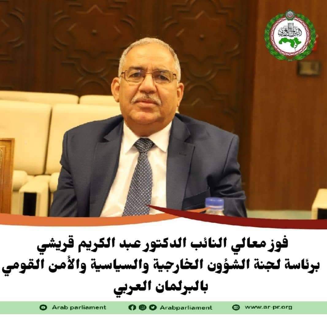 تزكية السيد عبد الكريم قريشي، لرئاسة لجنة الشؤون الخارجية والسياسية والأمن القومي بالبرلمان العربي