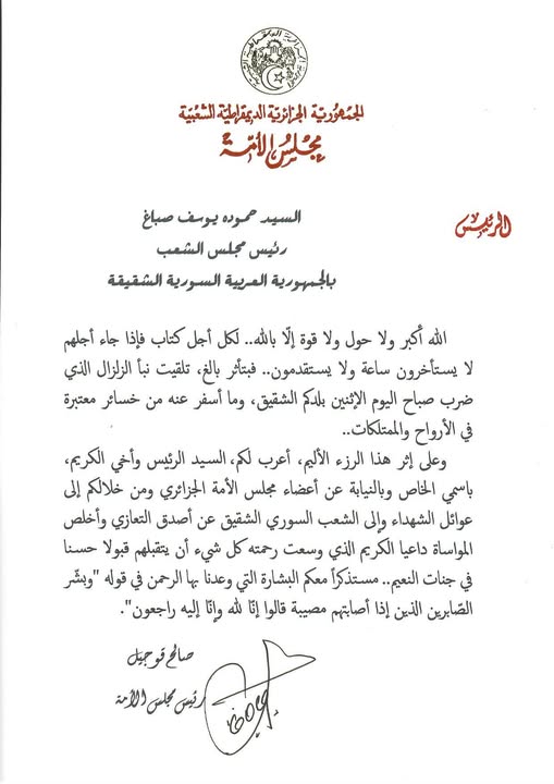 رئيس مجلس الأمة السيد صالح قوجيل يعزي رئيس مجلس الشعب السوري السيد حمودة يوسف صباغ