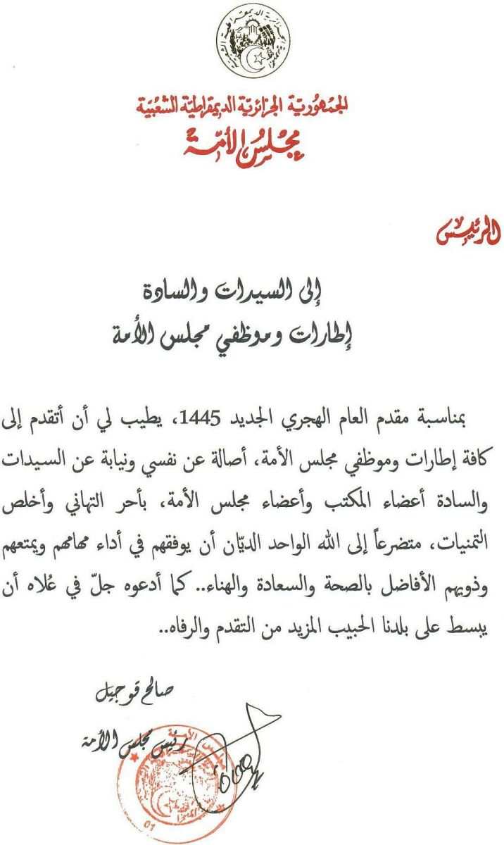 السيد صالح قوجيل رئيس مجلس الأمة يهنئ إطارات وموظفي وعمال مجلس الأمة بمناسبة حلول السنة الهجرية الجديدة 1445