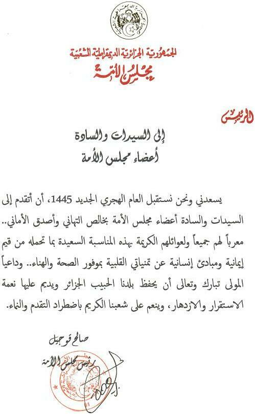 السيد صالح قوجيل رئيس مجلس الأمة يهنئ السيدات والسادة أعضاء مجلس الأمة بمناسبة حلول السنة الهجرية الجديدة 1445