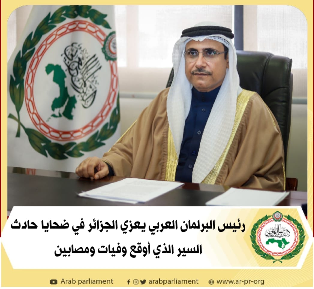 رئيس البرلمان العربي يعزي الجزائر في ضحايا حادث السير الذي أوقع وفيات ومصابين.