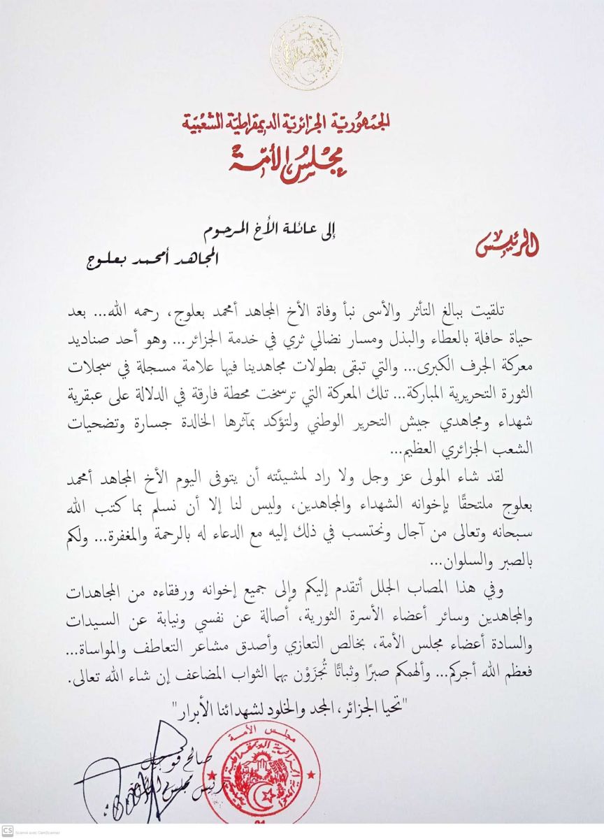 السيد صالح ڨوجيل، رئيس مجلس الأمة، يعزي عائلة المجاهد أمحمد بعلوج رحمه الله.
