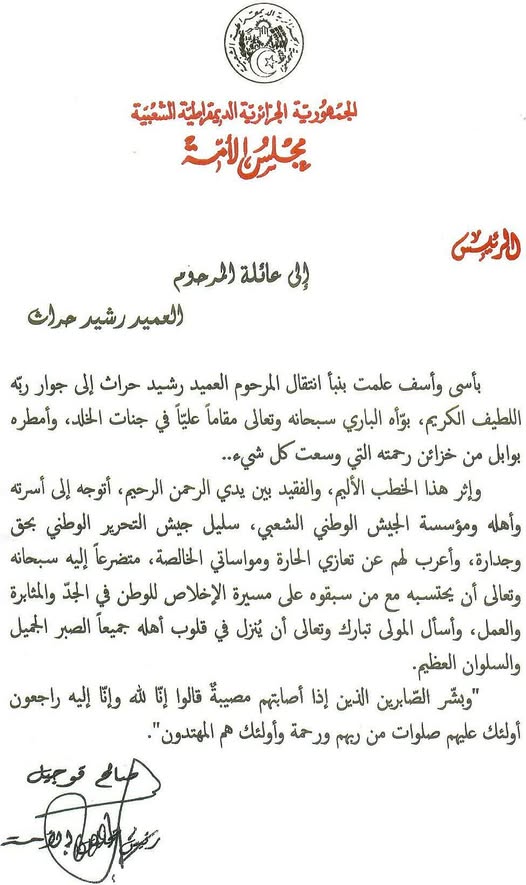 السيد صالح قوجيل رئيس مجلس الأمة يعزي عائلة المرحوم العميد رشيد حراث