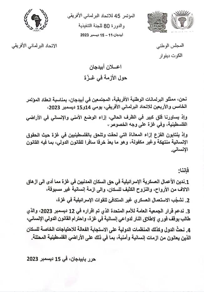 نص إعلان أبيدجان حول الوضع في غزة الذي اعتمدته الوفود المشاركة  اليوم في اختتام أشغال المؤتمر 45 للاتحاد البرلماني الافريقي.