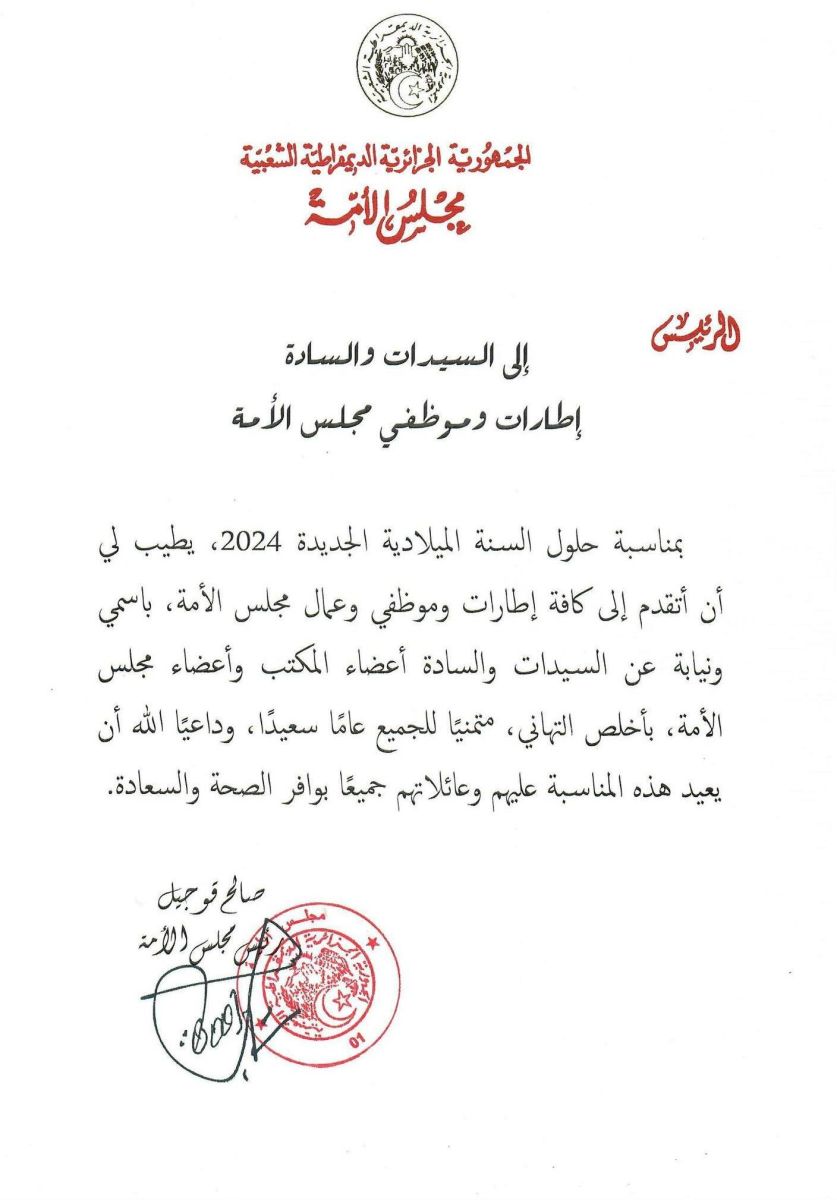 السيد صالح قوجيل، رئيس مجلس الأمة، يهنيء إطارات وموظفي مجلس الأمة بمناسبة حلول السنة الميلادية الجديدة 2024