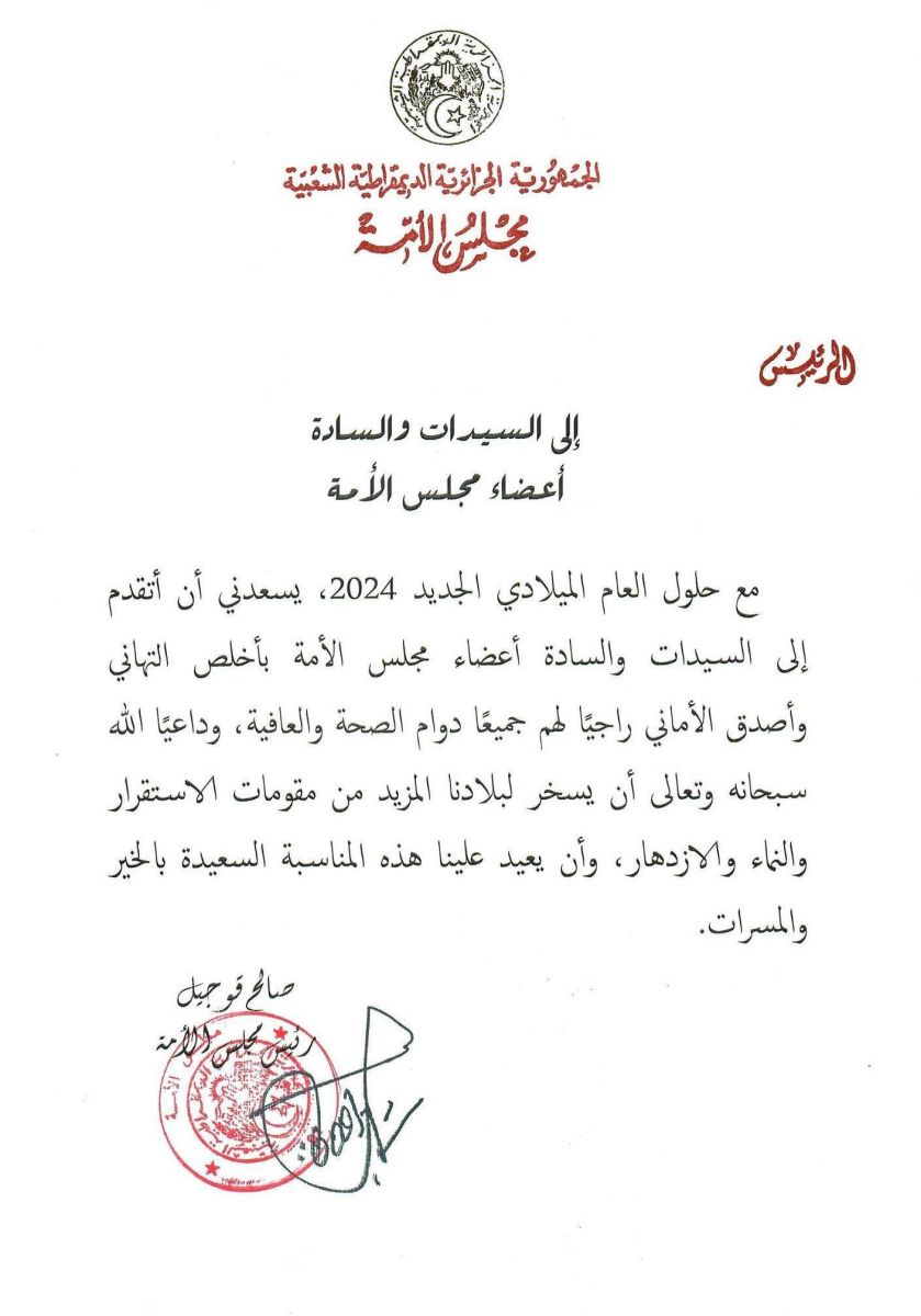 السيد صالح قوجيل، رئيس مجلس الأمة، يهنيء السيدات والسادة أعضاء مجلس الأمة بمناسبة حلول السنة الميلادية الجديدة 2024