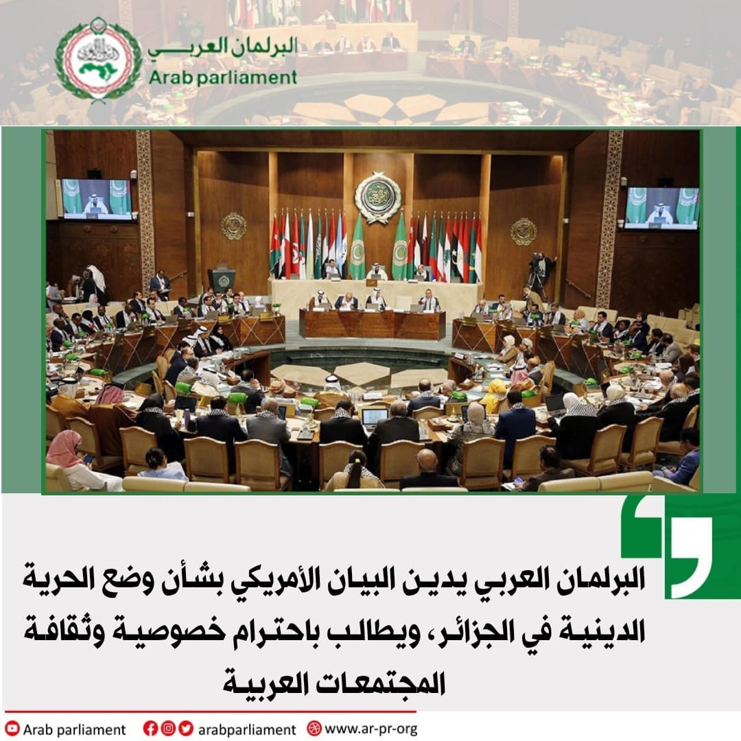 البرلمان العربي يدين البيان الأمريكي بشأن وضع الحرية الدينية في الجزائر، ويطالب باحترام خصوصية وثقافة المجتمعات العربية