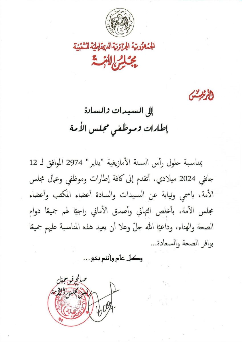السيد صالح ڨوجيل رئيس مجلس الأمة يهنيء السيدات والسادة أعضاء المجلس بمناسبة السنة الأمازيغية الجديدة "يناير 2794"