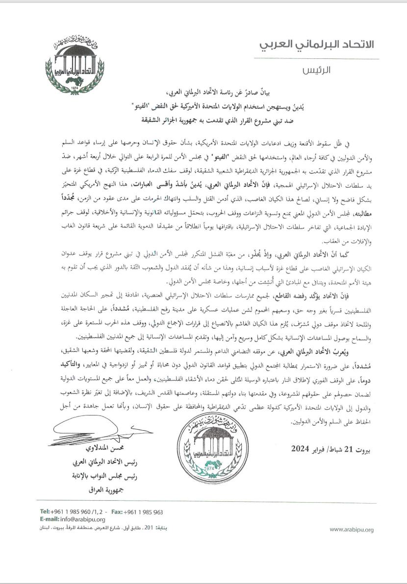 الاتحاد البرلماني العربي يدين استخدام الولايات المتحدة الأمريكية لحق النقض "الفيتو" ضد مشروع قرارا وقف إطلاق النار في غزة الذي تقدمت به الجزائر في مجلس الأمن.