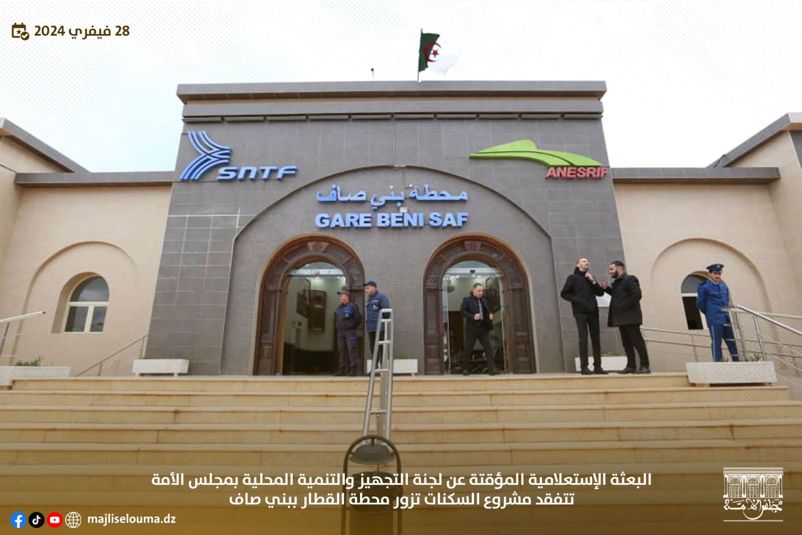 البعثة الإستعلامية عن لجنة التجهيز والتنمية المحلية لمجلس الأمة، تختتم زيارتها بولاية عين تموشنت.