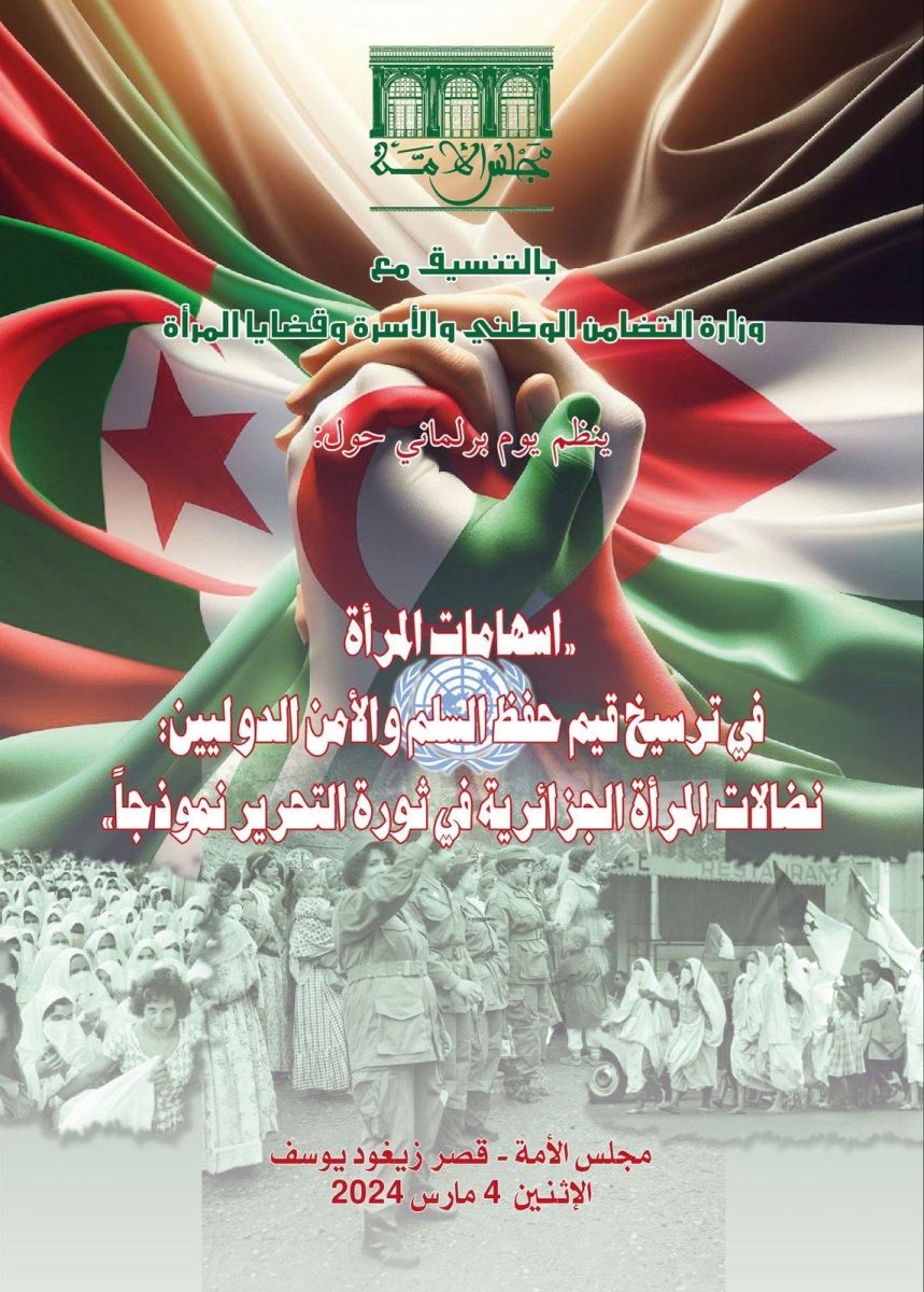يوم برلماني حول:  "اسهامات المرأة في ترسيخ قيم حفظ السلم والأمن الدوليين:  نضالات المرأة الجزائرية في ثورة التحرير نموذجا"