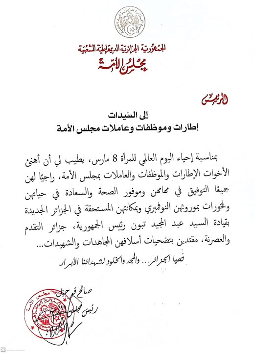 السيد صالح ڨوجيل، رئيس مجلس الأمة، يهنيء السيدات إطارات وموظفات وعاملات مجلس الأمة بمناسبة احياء اليوم العالمي للمرأة 8 مارس.