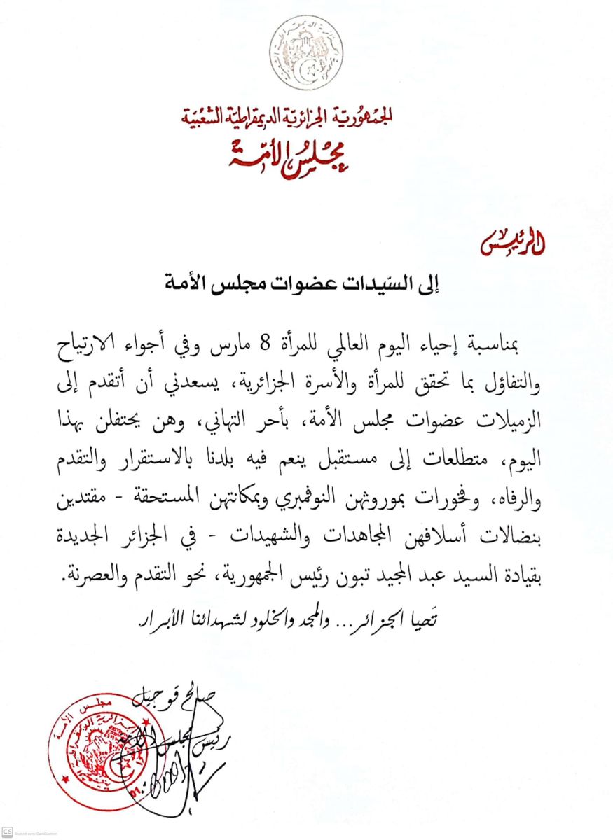 السيد صالح ڨوجيل، رئيس مجلس الأمة، يهنيء السيدات عضوات مجلس الأمة بمناسبة احياء اليوم العالمي للمرأة 8 مارس.