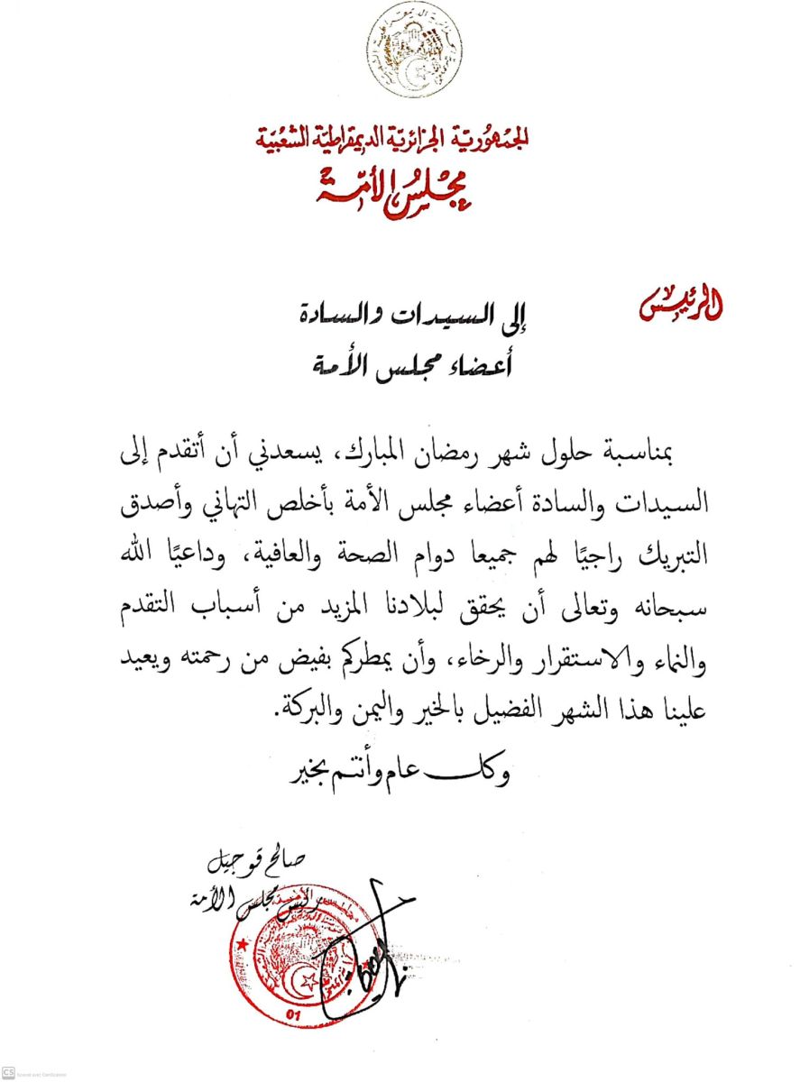 السيد صالح ڨوجيل رئيس مجلس الأمة يهنيء السيدات والسادة أعضاء مجلس الأمة بمناسبة حلول شهر رمضان المبارك 1445 هــ.