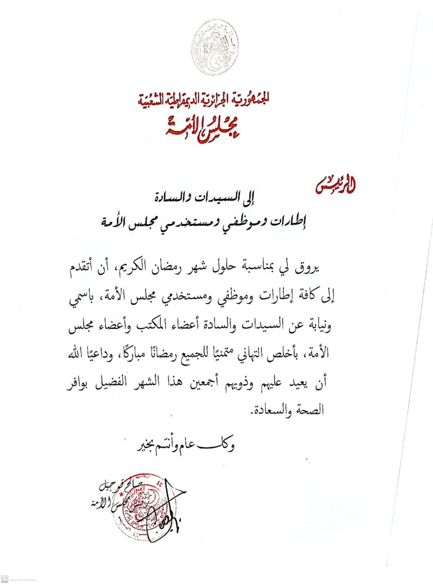 السيد صالح ڨوجيل، رئيس مجلس الأمة يهنيء السيدات والسادة إطارات وموظفي ومستخدمي مجلس الأمة بمناسبة حلول شهر رمضان المبارك1445 هــ.