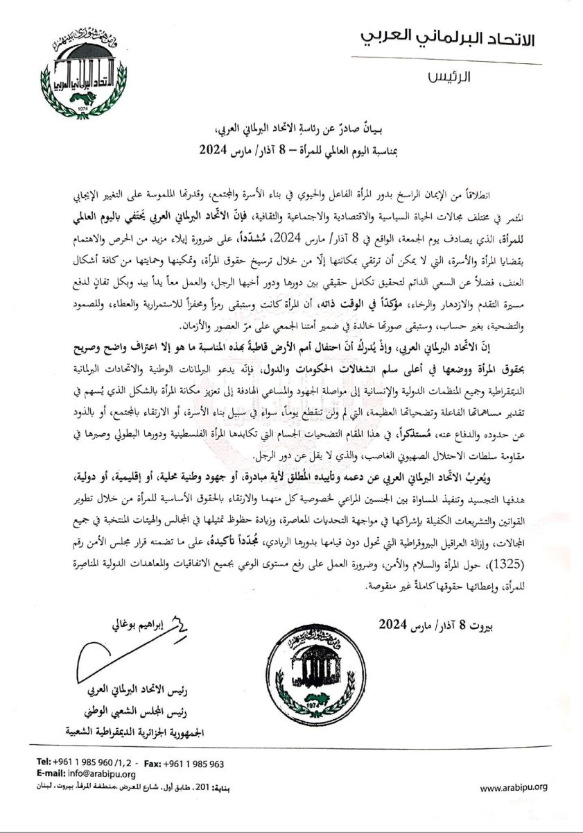 بيان صادر عن رئاسة الاتحاد البرلماني العربي احتفاءً باليوم العالمي للمرأة
