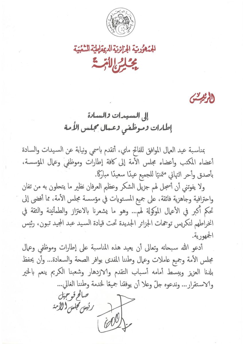رئيس مجلس الأمة يهنىء السيدات والسادة إطارات وموظفي وعمال مجلس الأمة بمناسبة اليوم العالمي للشغل