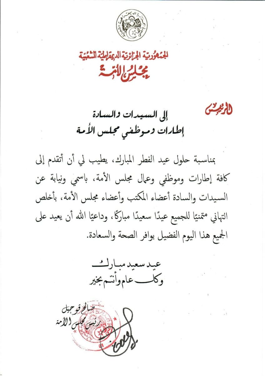 السيد صالح قوجيل رئيس مجلس الأمة يهنئ السيدات والسادة إطارات وموظفي مجلس الأمة بمناسبة حلول عيد الفطر المبارك
