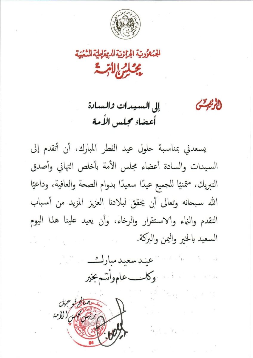 السيد صالح قوجيل رئيس مجلس الأمة يهنئ السيدات والسادة أعضاء مجلس الأمة بمناسبة حلول عيد الفطر المبارك