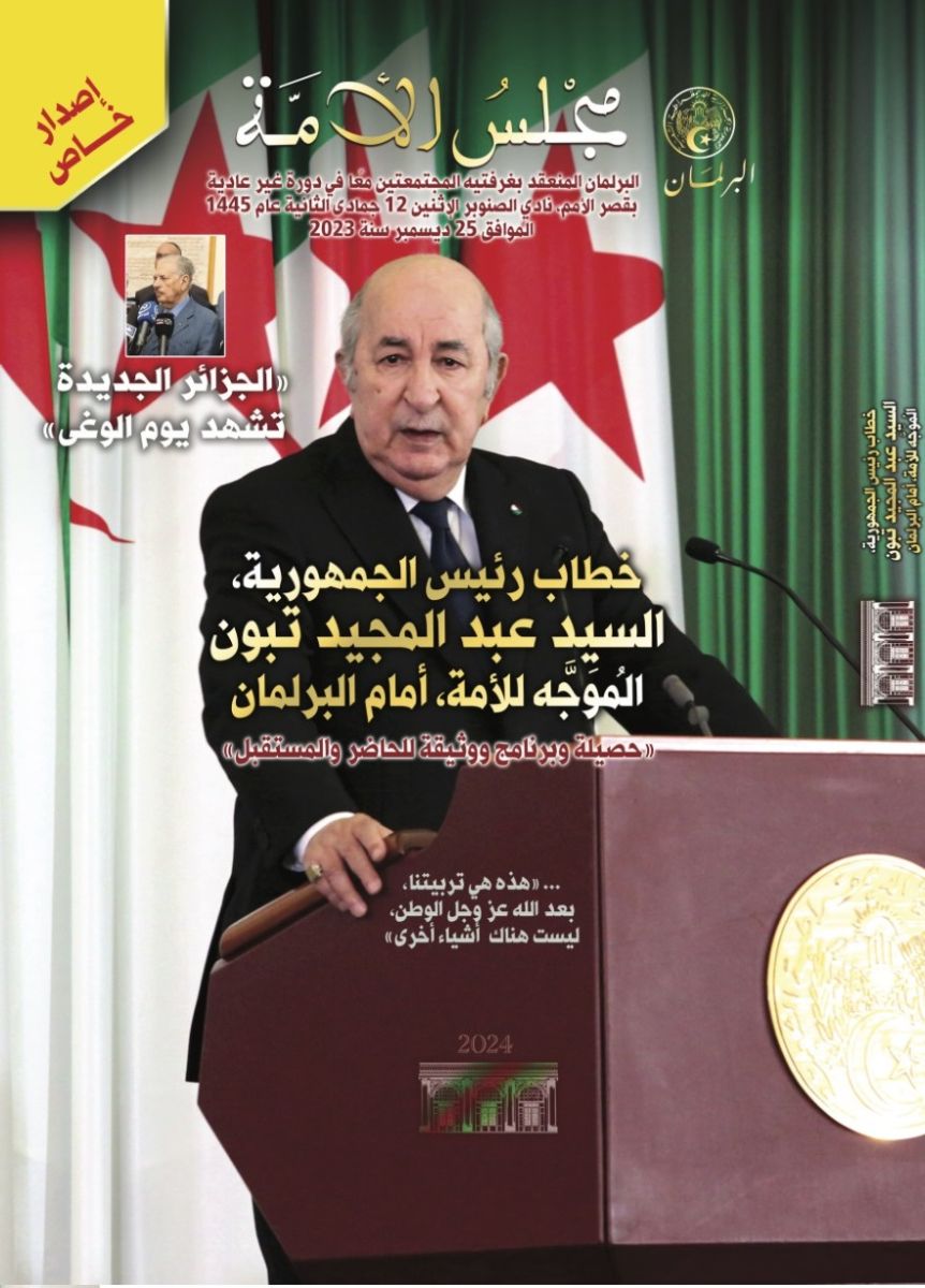 إعلان مجلس الأمة، عن إصداره الخاص الذي أفرده للخطاب السامي الذي ألقاه رئيس الجمهورية، السيد عبد المجيد تبون، أمام ممثلي الشعب في غرفتي البرلمان