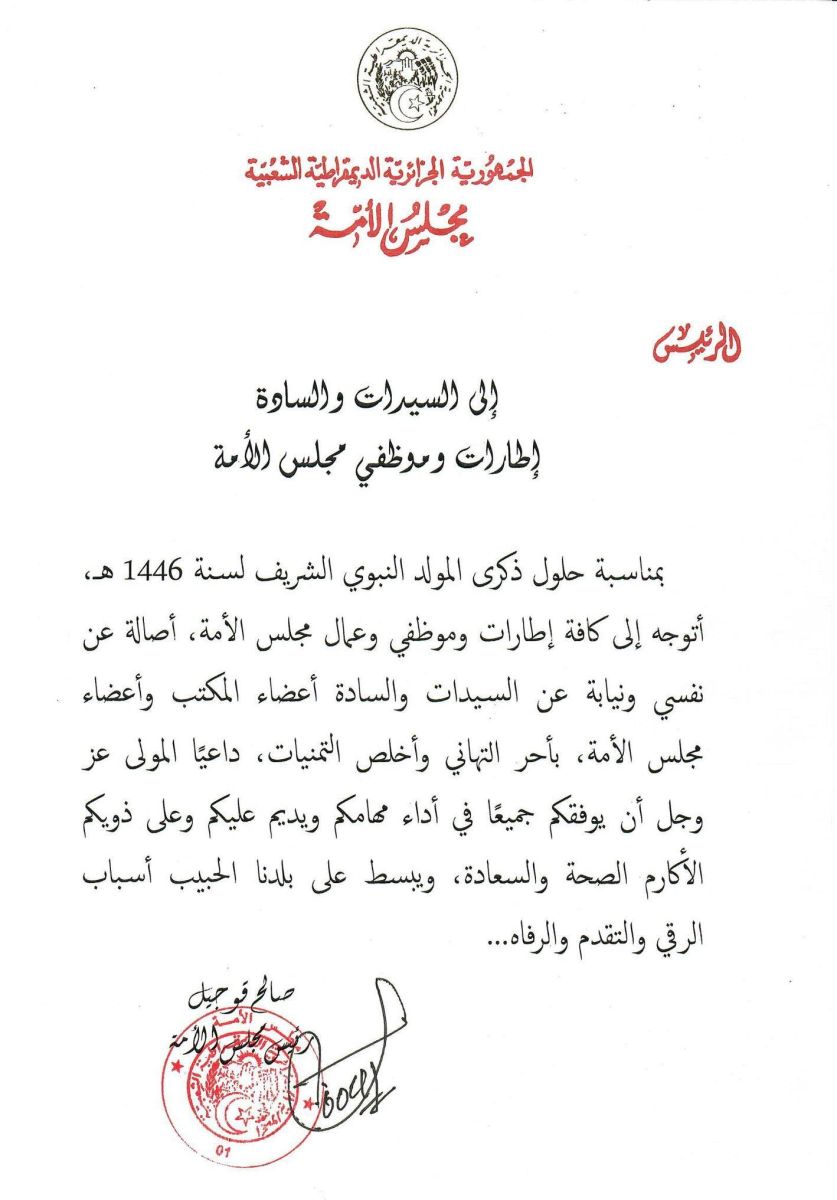 السيد صالح قوجيل، رئيس مجلس الأمة، يهنيء السيدات والسادة إطارات وموظفي مجلس الأمة بمناسبة المولد النبوي الشريف 1446 هـ
