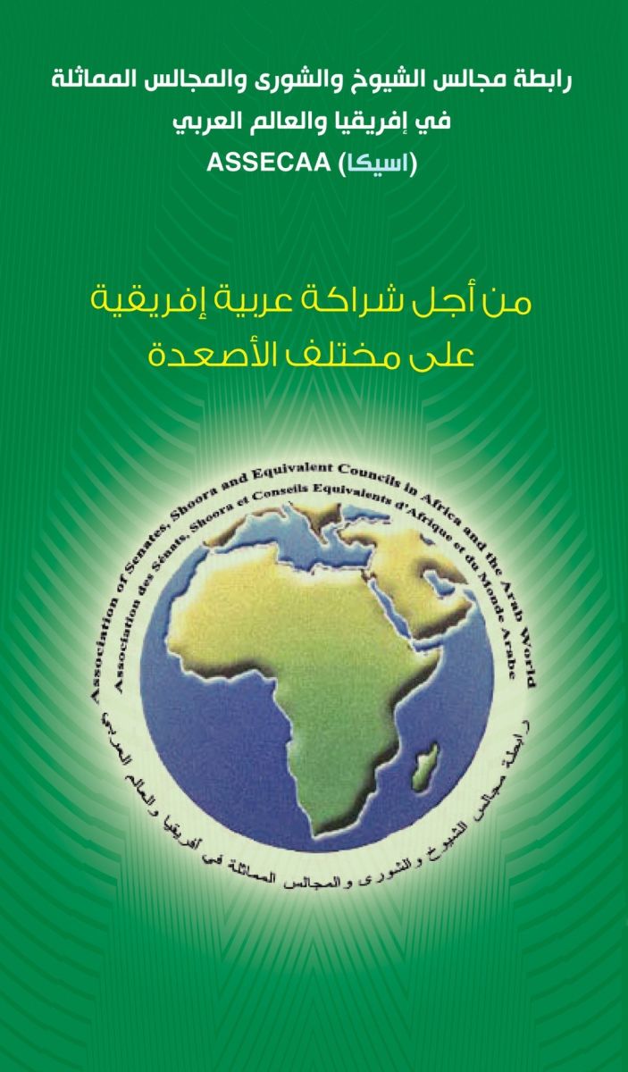 نص كلمة السيد صالح قوجيل، رئيس مجلس الأمة، في اللقاء التشاوري لرابطة مجالس الشيوخ والشورى والمجالس المماثلة في إفريقيا والعالم العربي ألقاها نيابة عنه السيد أحمد خرشي نائب رئيس مجلس الأمة (خلال الجلسة الأولى: الشراكات والمبادرات البين-قيمية، فرص للاندماج والتنمية)
