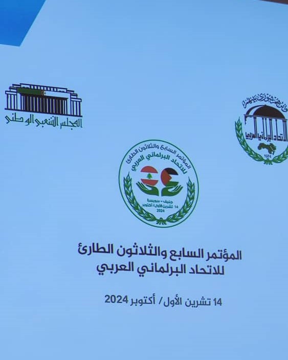 إنطلاق أشغال المؤتمر الـسابع والثلاثين الطارئ للاتحاد البرلماني العربي