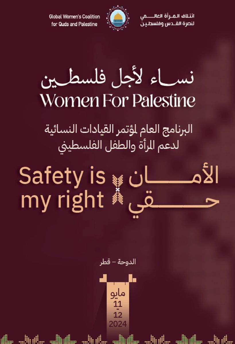 مؤتمر القيادات النسائية لدعم المرأة والطفل الفلسطيني