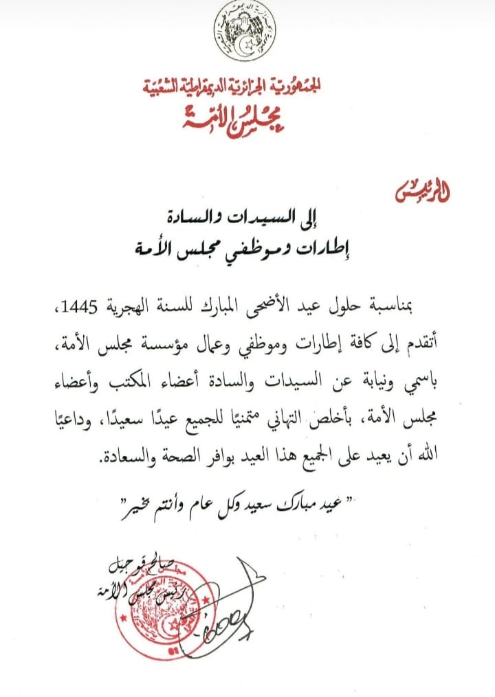 السيد صالح قوجيل رئيس مجلس الأمة يهنئ السيدات والسادة إطارات وموظفي مجلس الأمة بمناسبة حلول عيد الأضحى المبارك للسنة الهجرية 1445