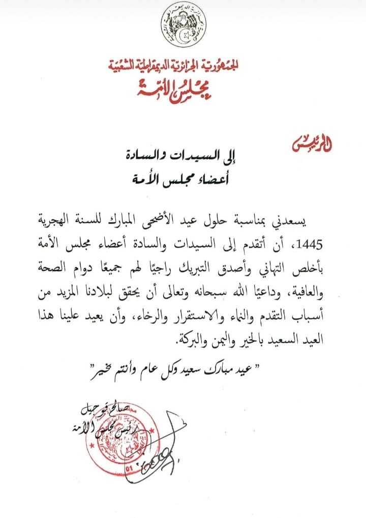 السيد صالح قوجيل رئيس مجلس الأمة يهنئ السيدات والسادة أعضاء مجلس الأمة بمناسبة حلول عيد الأضحى المبارك لسنة 1445