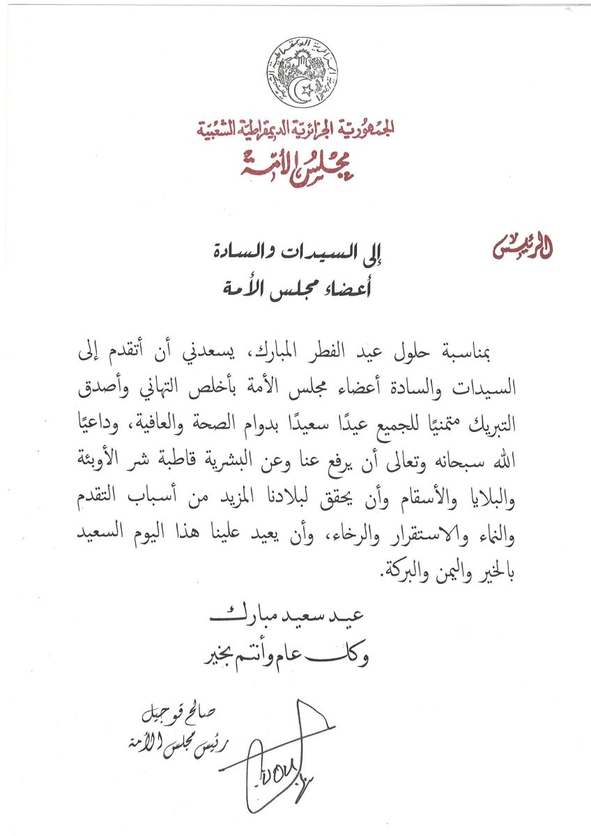 رئيس مجلس الأمة السيد صالح قوجيل يهنىء السيدات والسادة أعضاء مجلس الأمة بمناسبة عيد الفطر