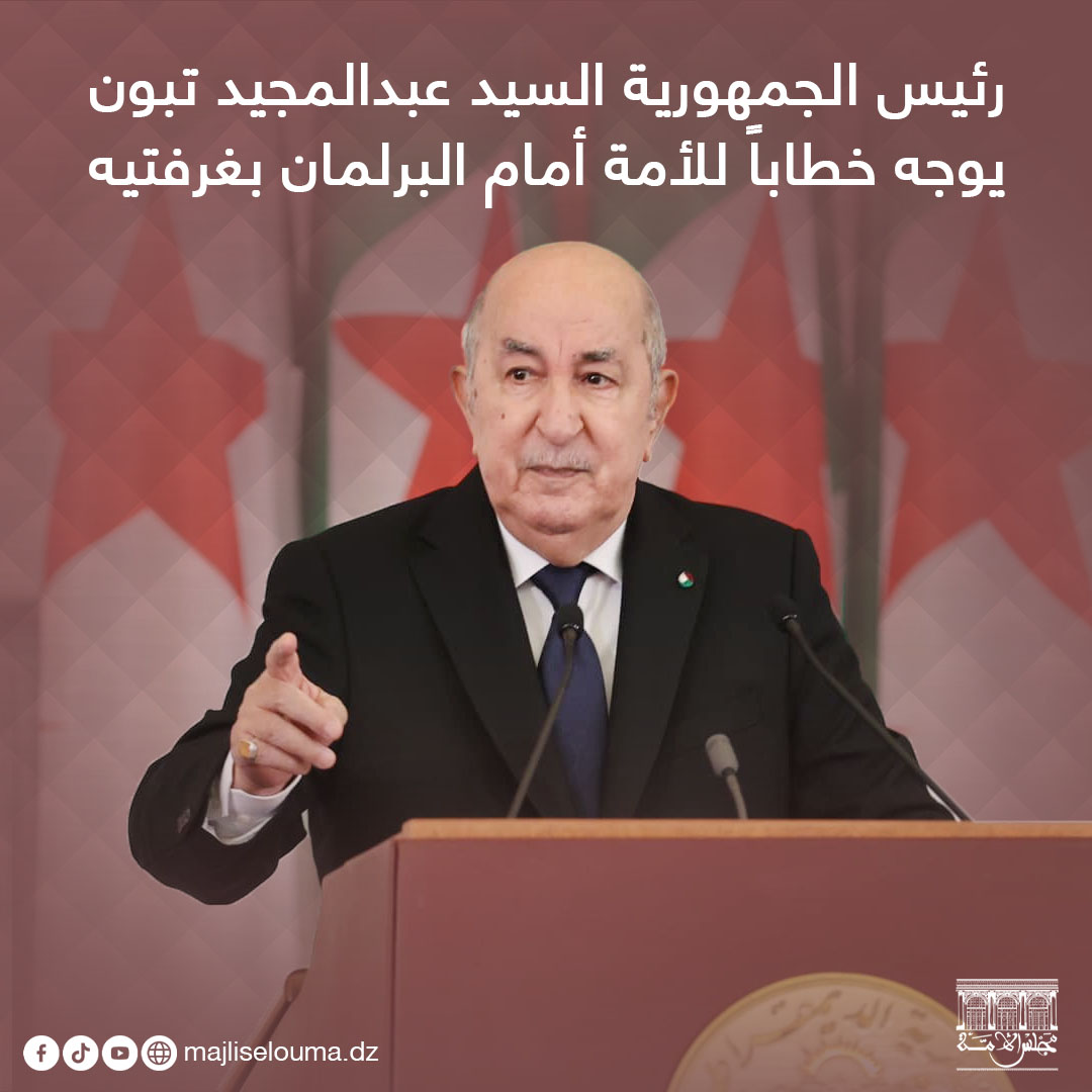 خطاب رئيس الجمهورية السيد عبد المجيد تبون الموجّه للأمة أمام البرلمان بغرفتيه بتاريخ 29 ديسمبر 2024