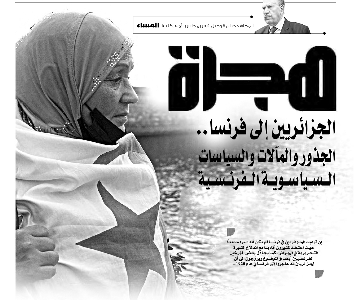مساهمة رئيس  مجلس الأمة السيد المجاهد صالح قوجيل حول موضوع "جذور هجرة الجزائريين إلى فرنسا ومآلات الحاضر والسياسات الفرنسية" المنشور على مجموعة من الصحف الوطنية