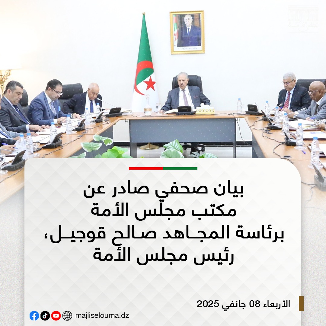 بيان صحفي صادر عن مكتب مجلس الأمة، برئاسة المجاهد صالح ڨوجيل، رئيس مجلس الأمة