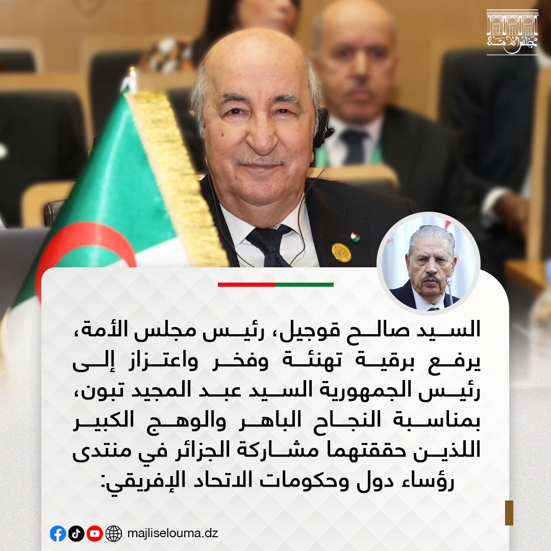 السيد رئيس مجلس الأمة، يرفع برقية تهنئة وفخر واعتزاز إلى رئيس الجمهورية، بمناسبة النجاح الباهر والوهج الكبير اللذين حققتهما مشاركة الجزائر في منتدى رؤساء دول وحكومات الاتحاد الإفريقي