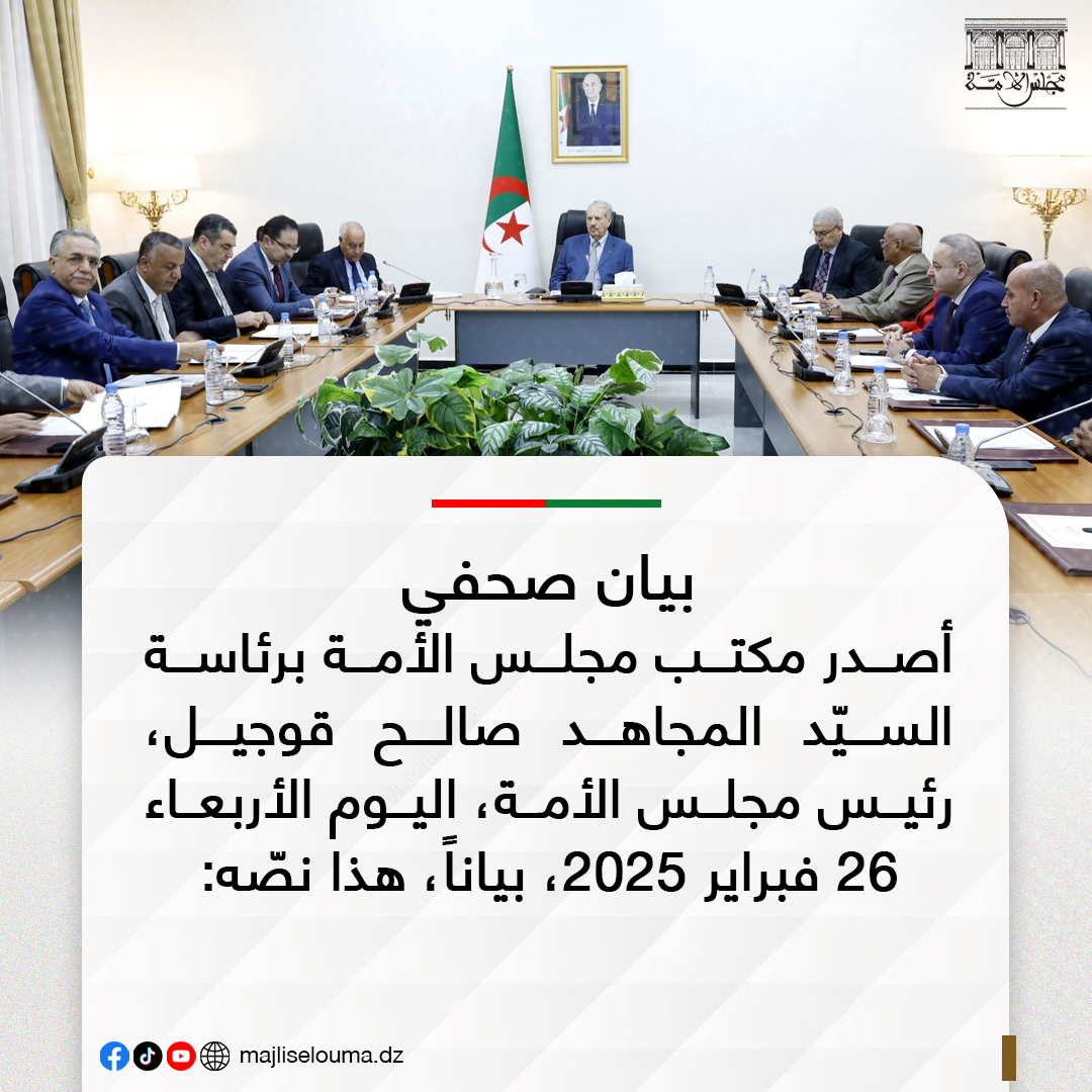 مكتب مجلس الأمة برئاسة السيّد المجاهد صالح ڨوجيل يصدر بياناً يُعلن فيه عن التعليق الفوري لعلاقاته مع مجلس الشيوخ للجمهورية الفرنسية