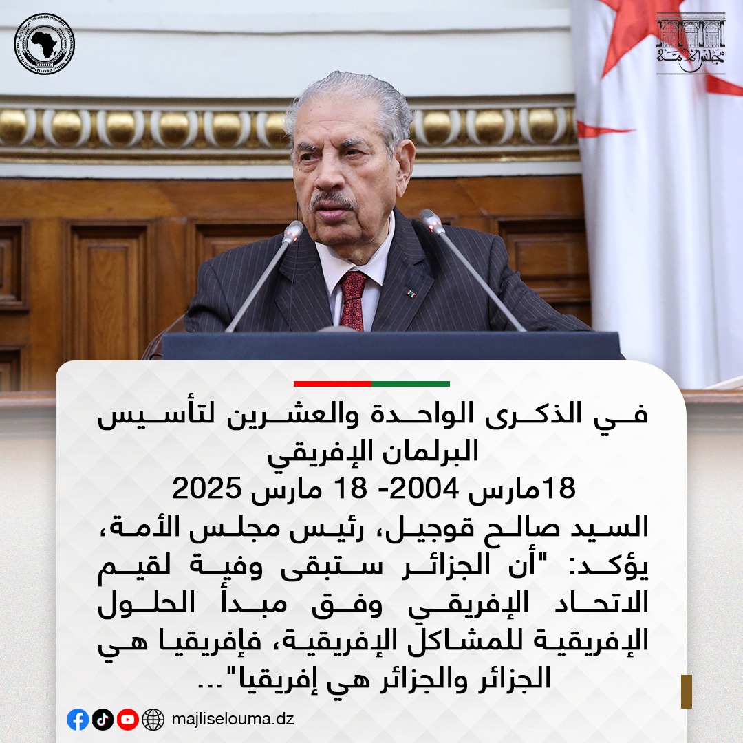 في الذكرى الواحدة والعشرين لتأسيس البرلمان الإفريقي 18مارس 2004- 18 مارس 2025