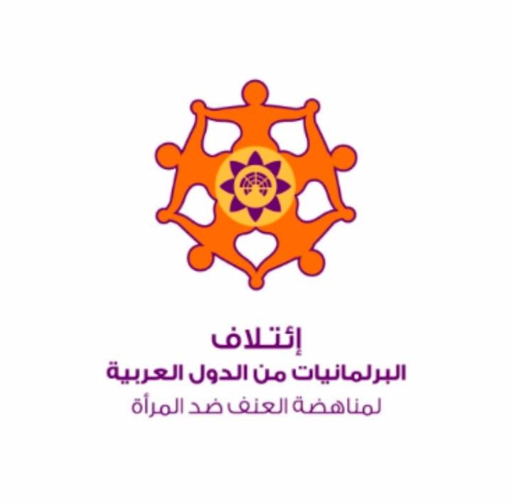 مجلس الأمة يشارك في جلسة إفتراضية حول الإعلان العربي لمناهضة جميه أشكال العنف ضد المرأة والفتاة