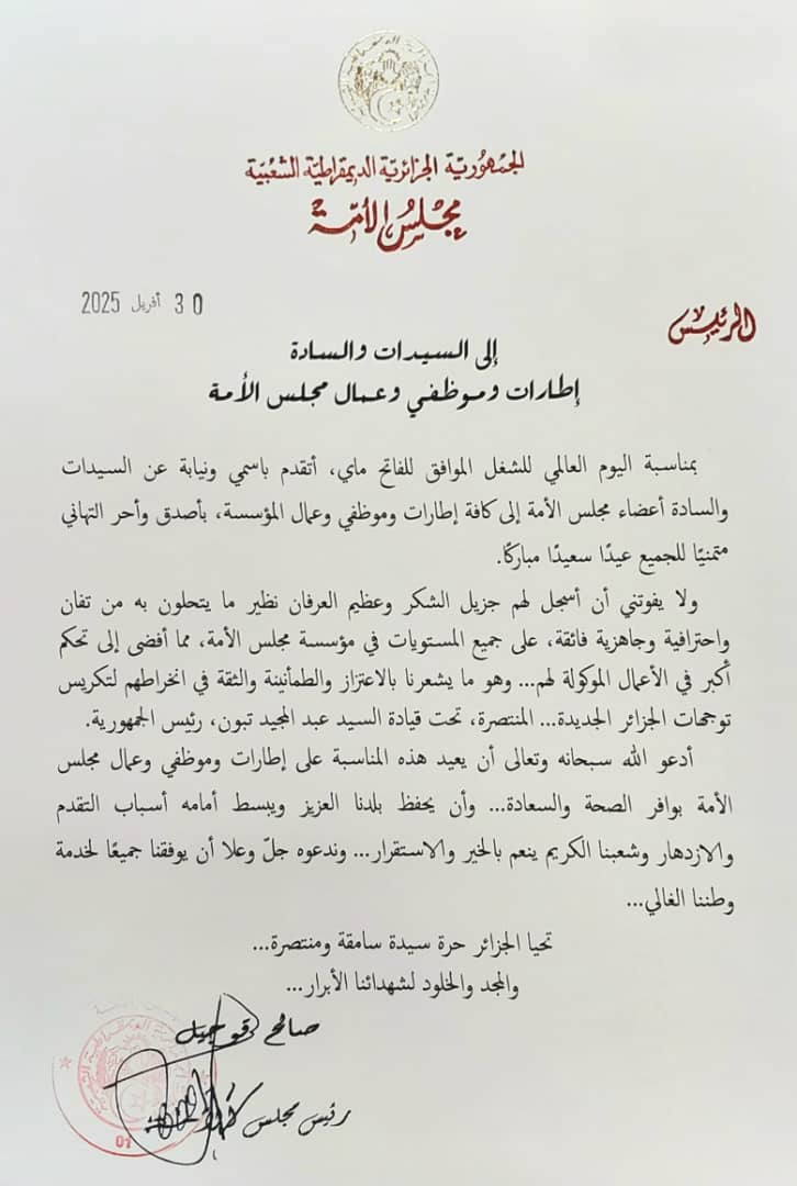 تهنئة إلى السيدات والسادة إطارات وموظفي وعمال مجلس الأمة